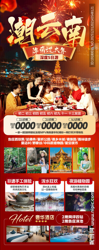 新年春节云西双版纳旅游海报