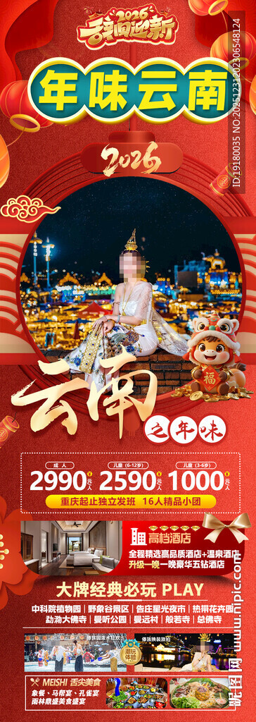 新年春节云西双版纳旅游海报