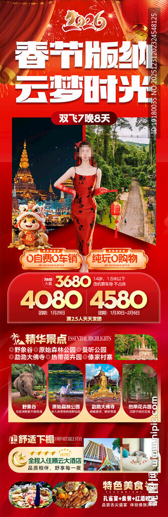 新年春节云西双版纳旅游海报