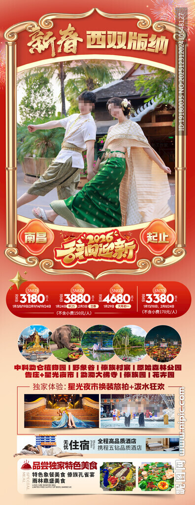 新年春节云西双版纳旅游海报