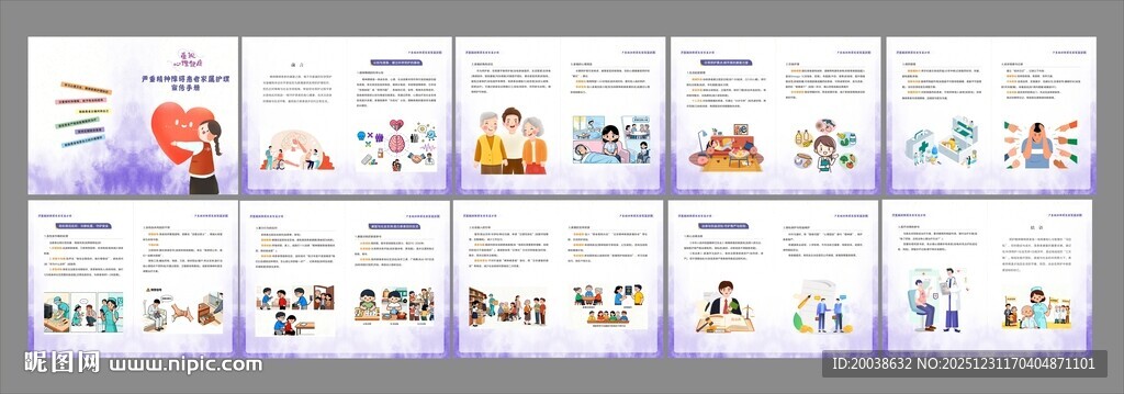 严重精神障碍患者家属护理宣传册