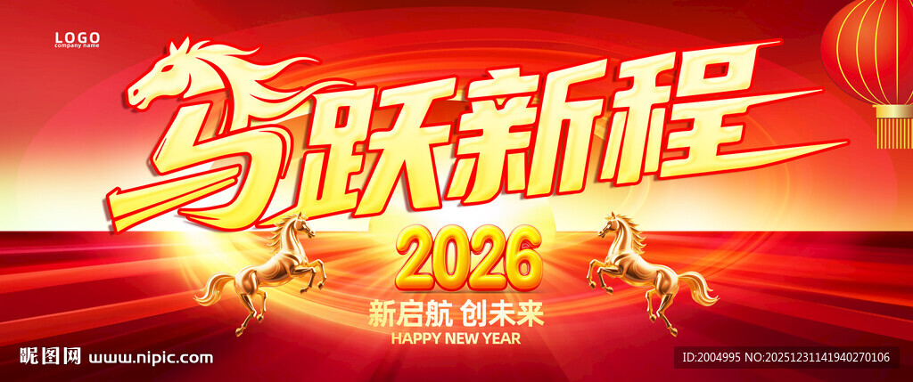 马跃新程贺岁海报