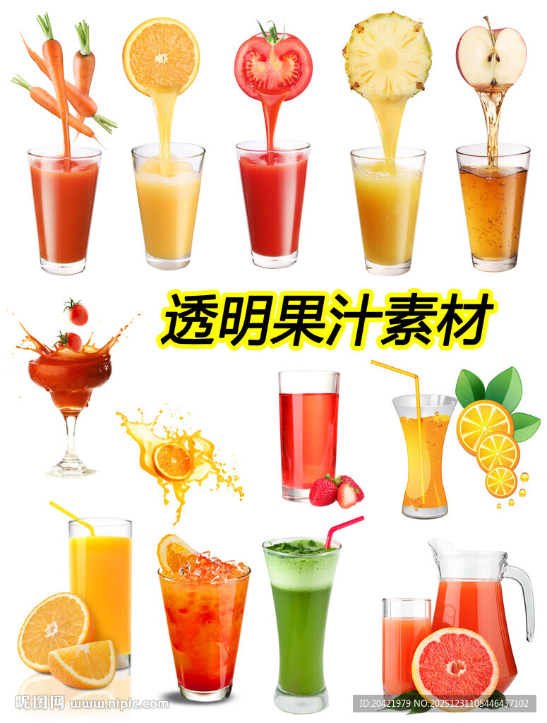 透明果汁饮品素材集合