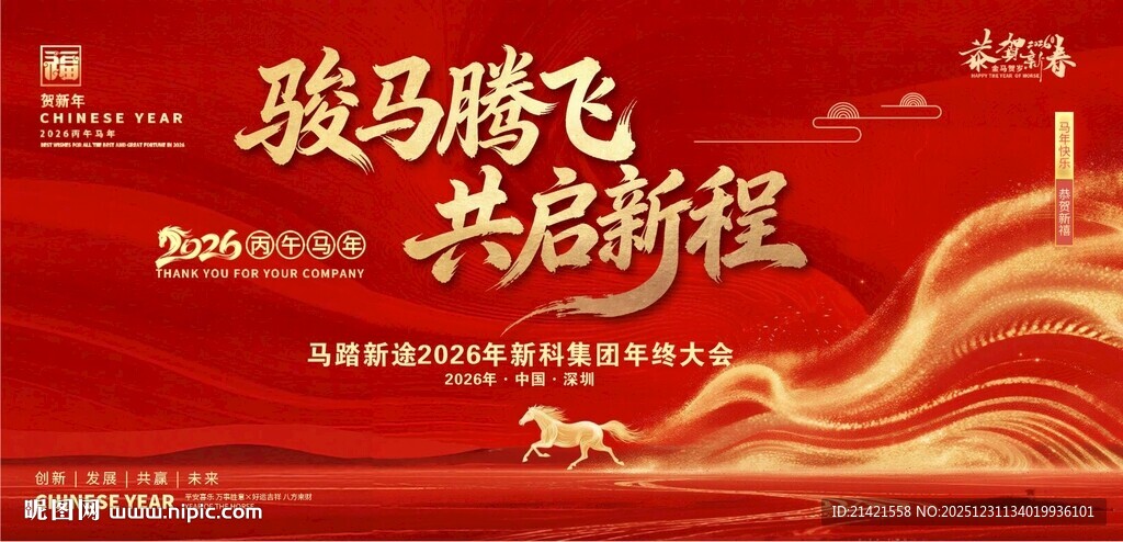 骏马腾飞共赴新程