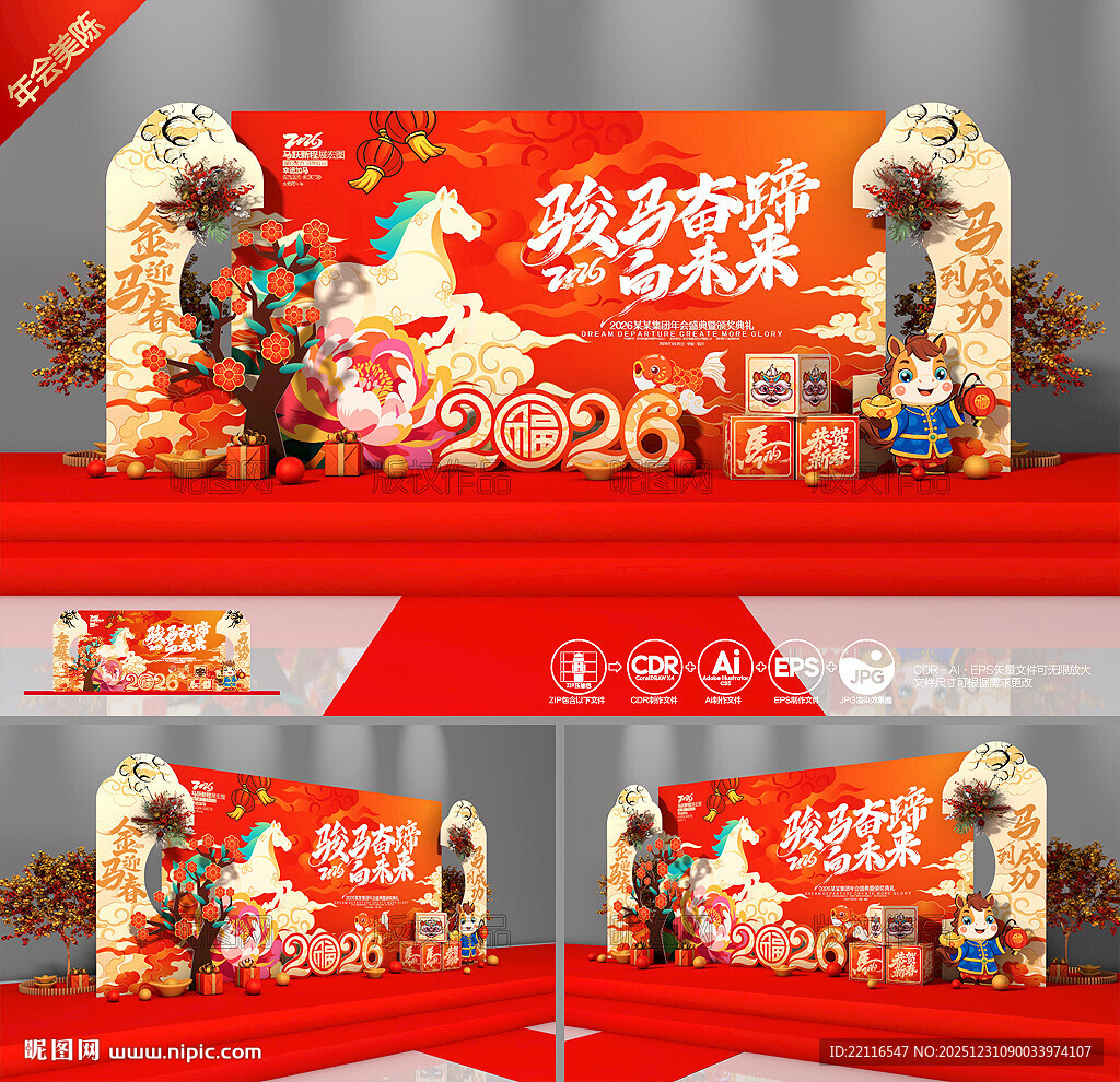 年会舞台背景布置