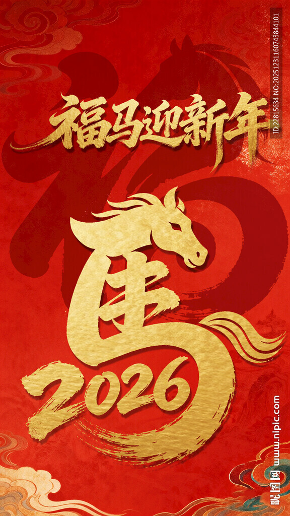 福马迎2026新年贺图