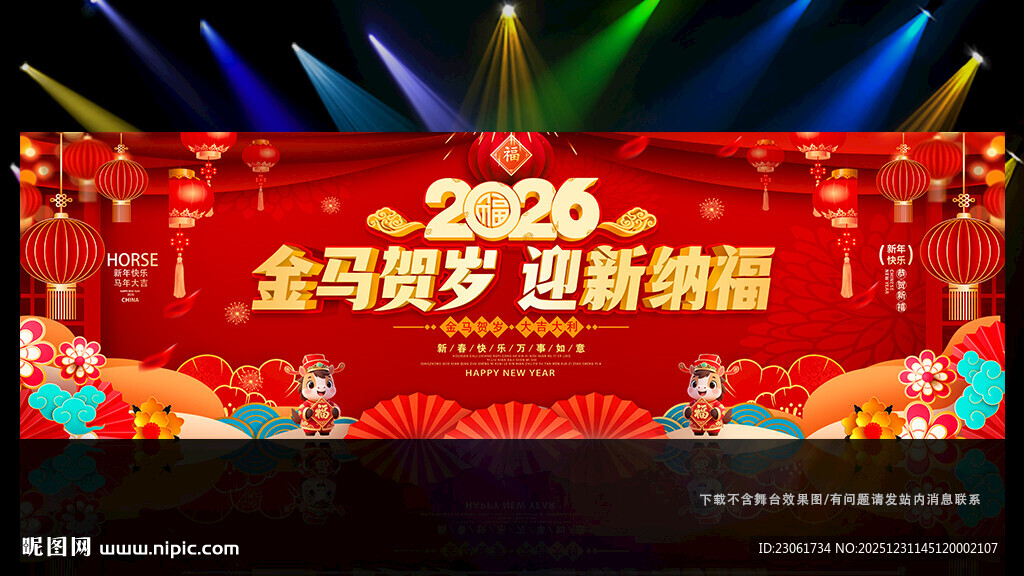 2026年春节联欢晚会舞台背景
