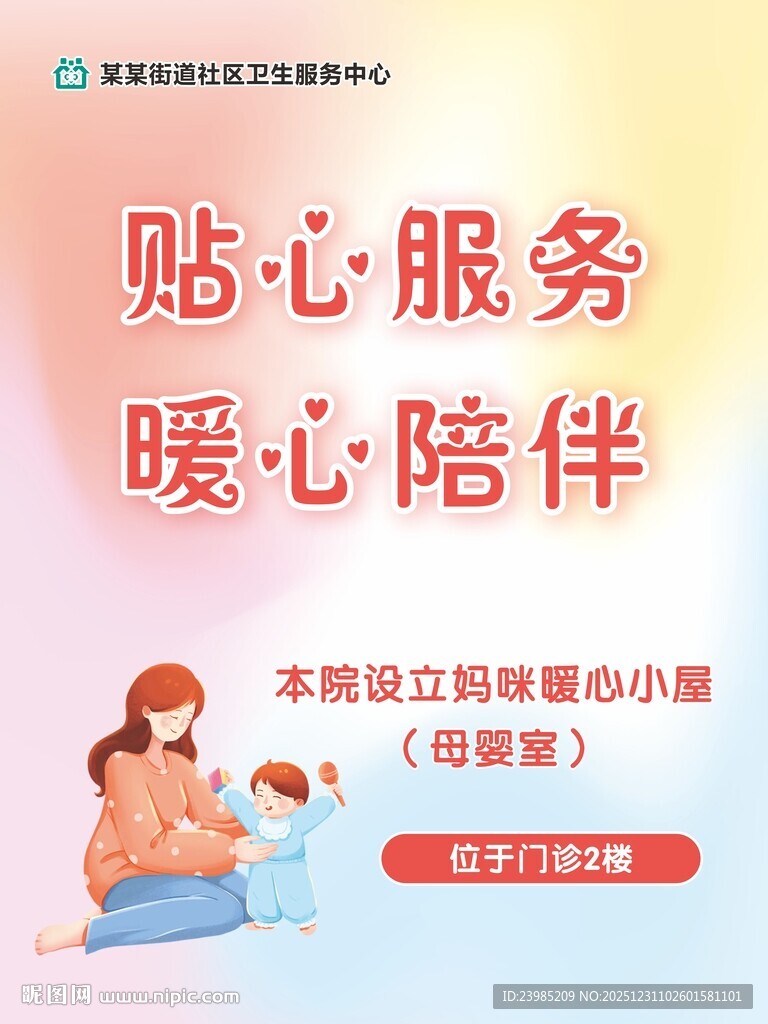 医院贴心服务暖心陪伴海报