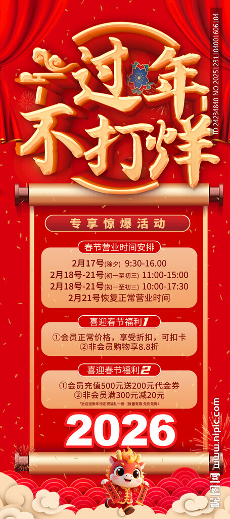 2026春节不打烊易拉宝