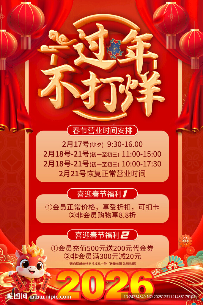 春节不打烊海报