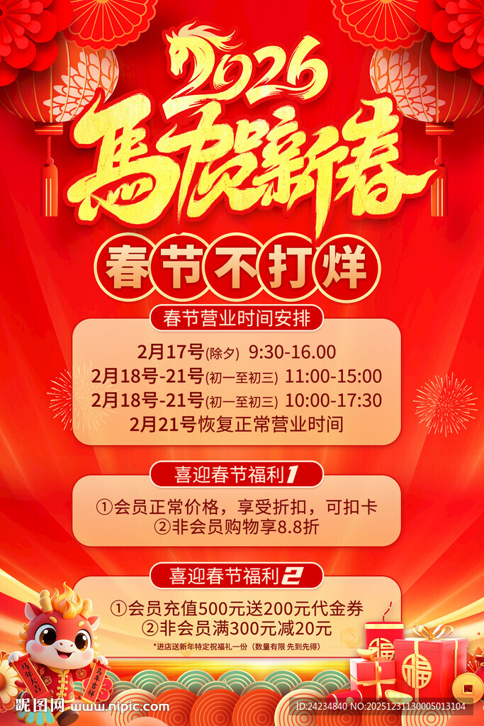 2026春节不打烊海报