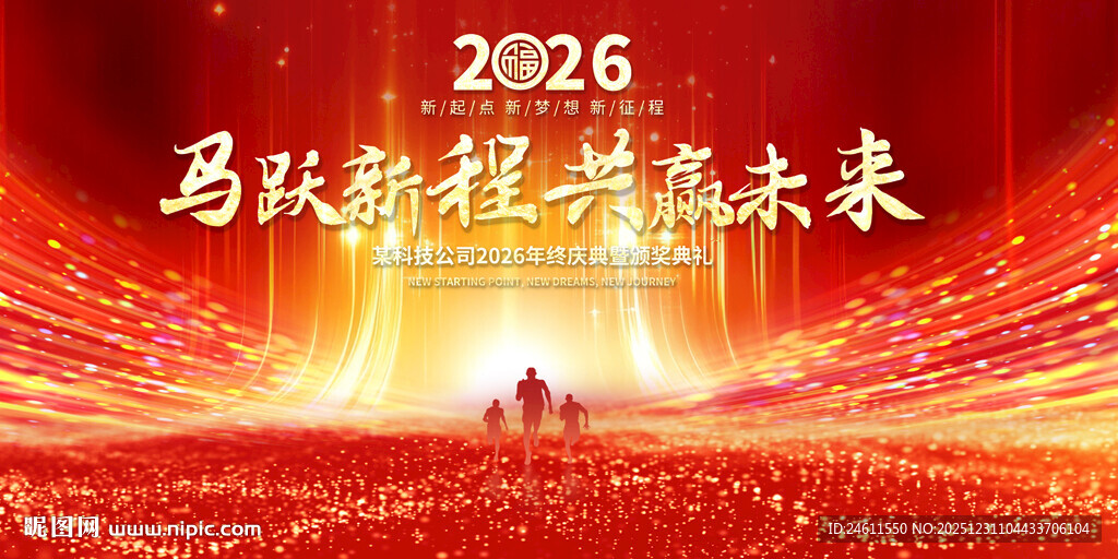 2026马年年会展板