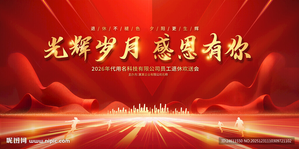 企业单位退休欢送会背景