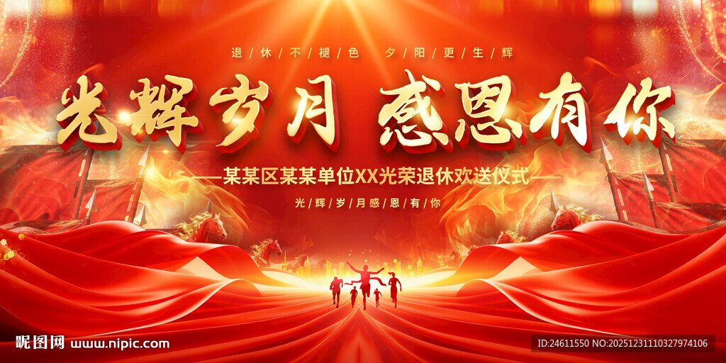 退休欢送会背景