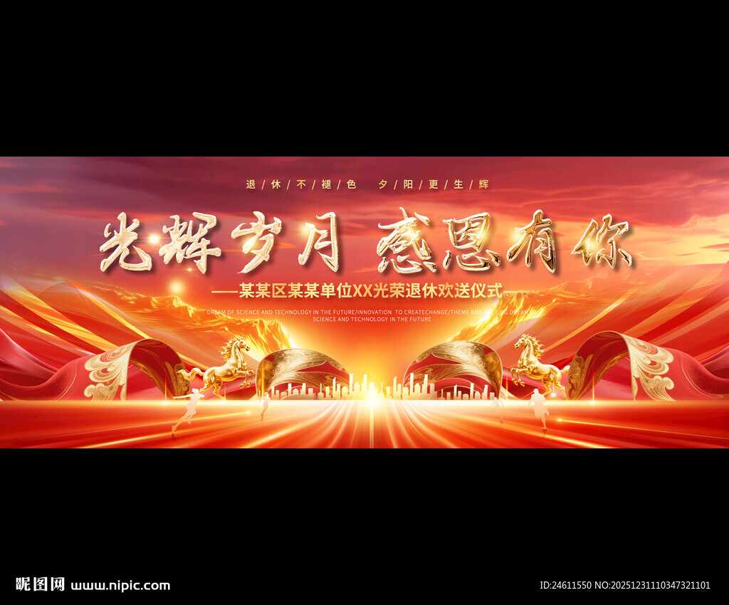 退休欢送会展板