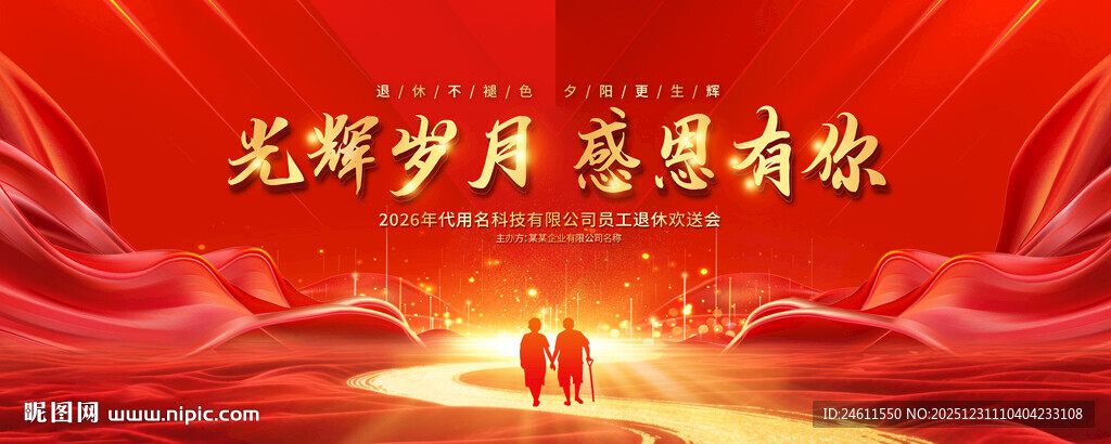 单位员工退休仪工背景