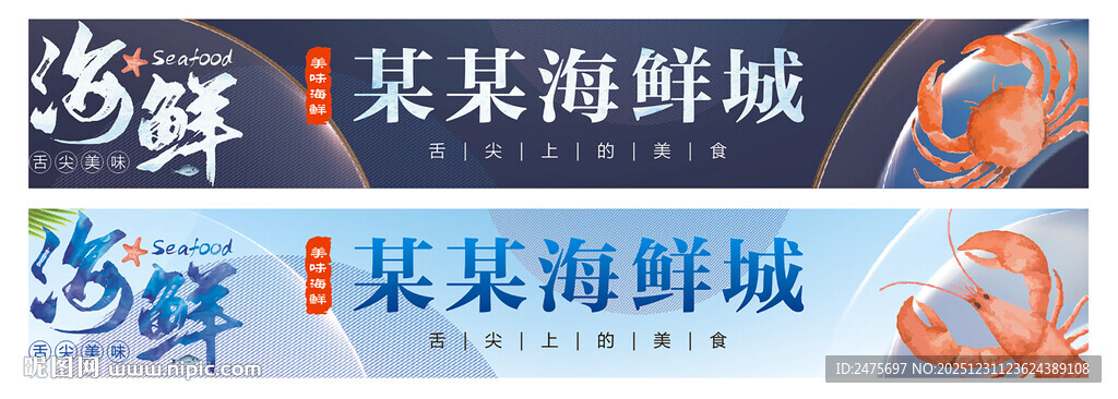 海鲜招牌