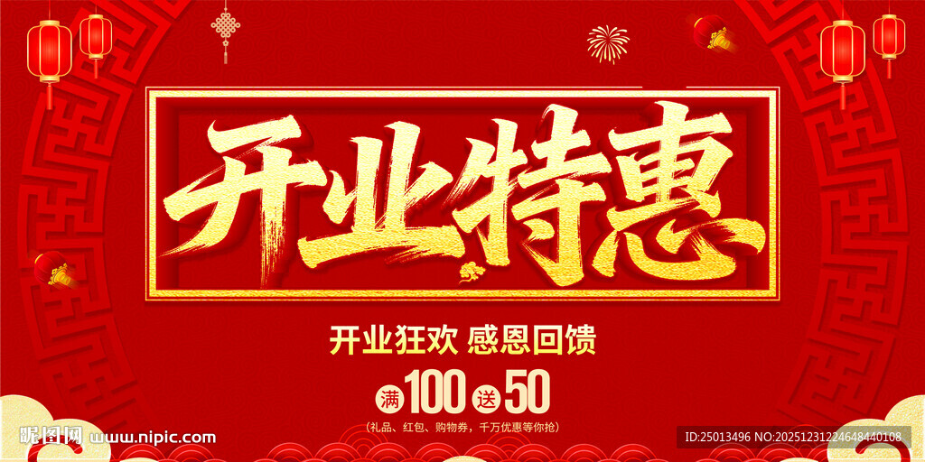 开业特惠