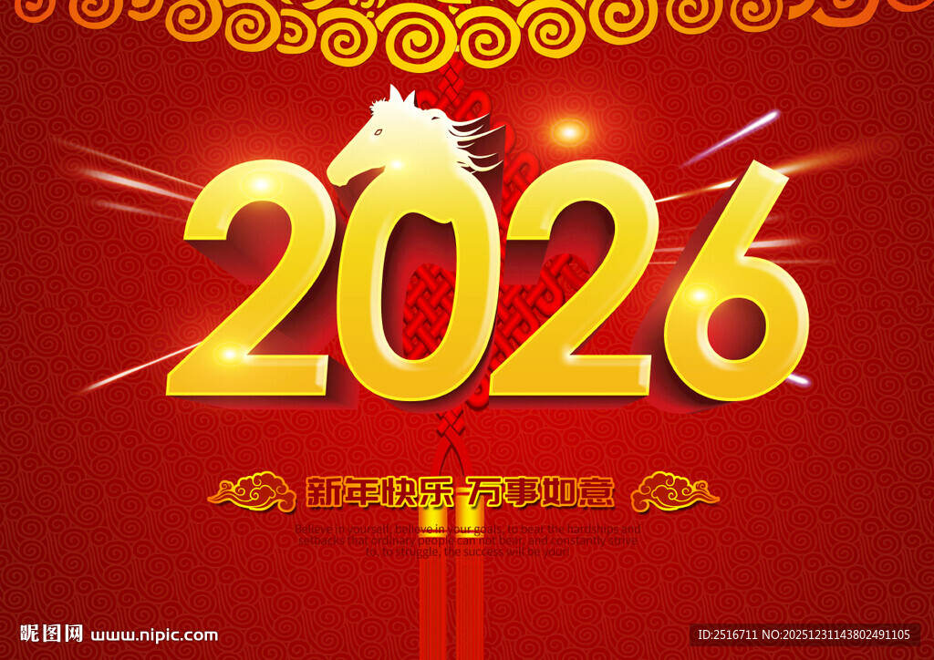2026马年