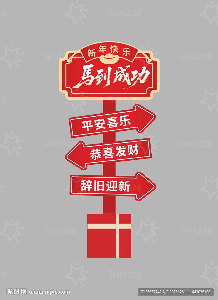 新年拍照打卡指示牌