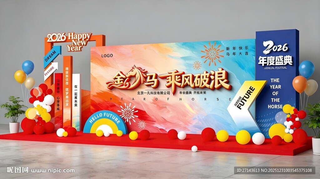 企业年会舞台布置展示