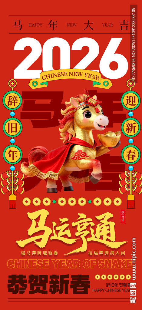 2026马年喜庆贺岁