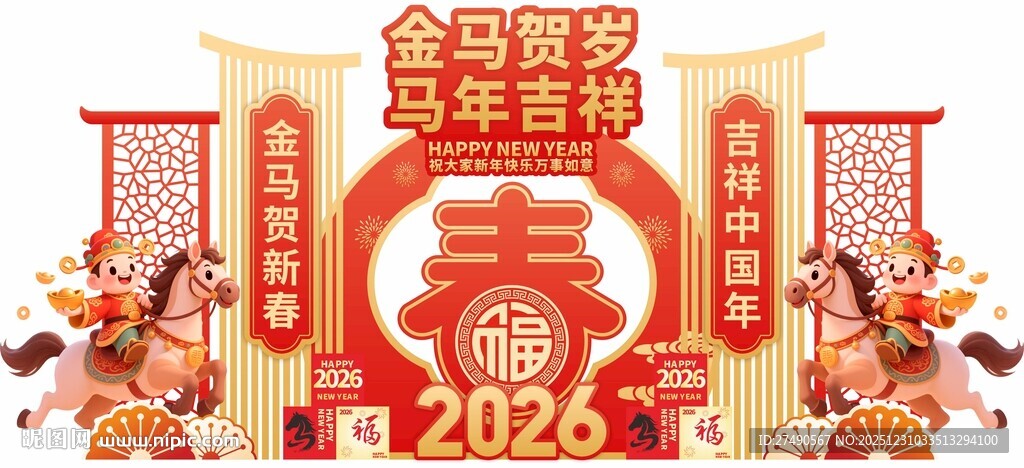 2026马年美陈