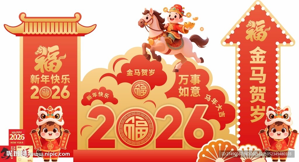 2026马年美陈