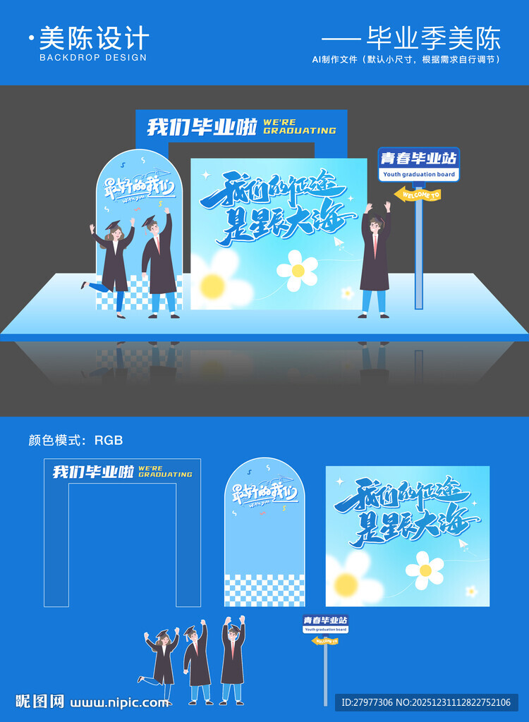 毕业季开学季美陈