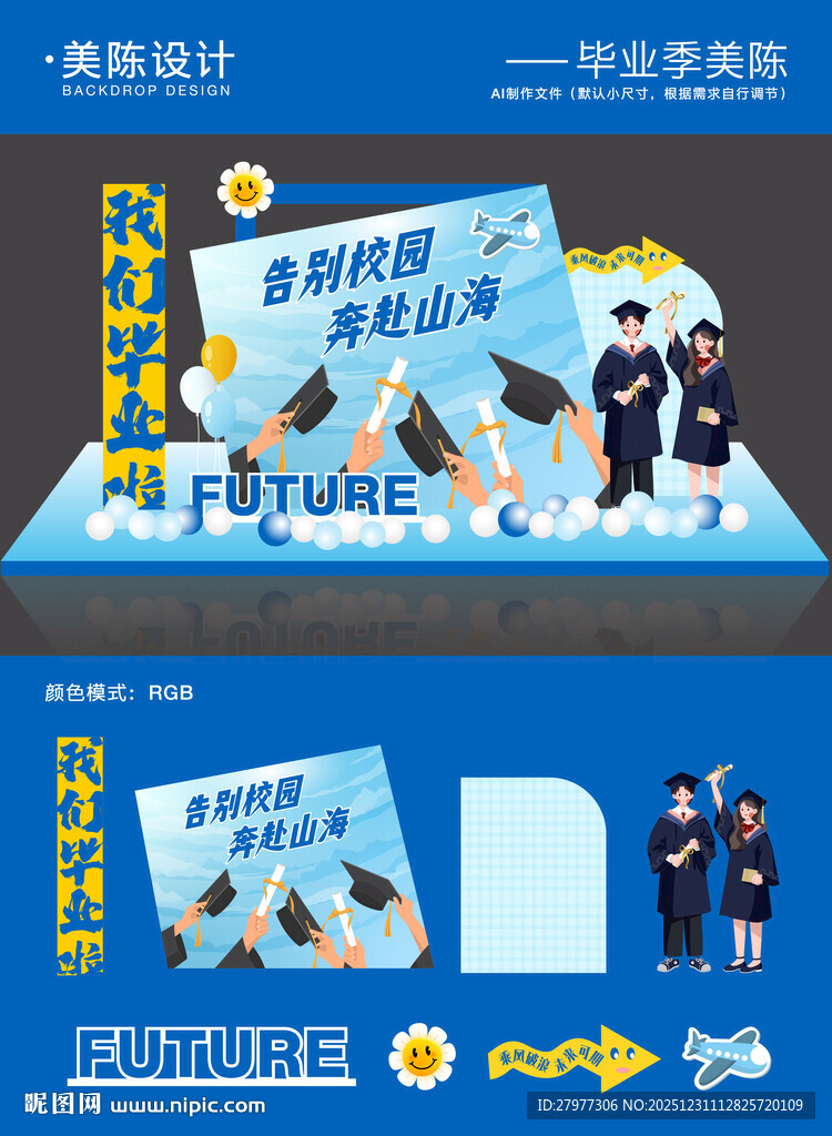 毕业季开学季美陈拍照打卡区