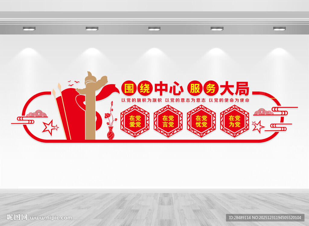 围绕中心服务大局文化墙