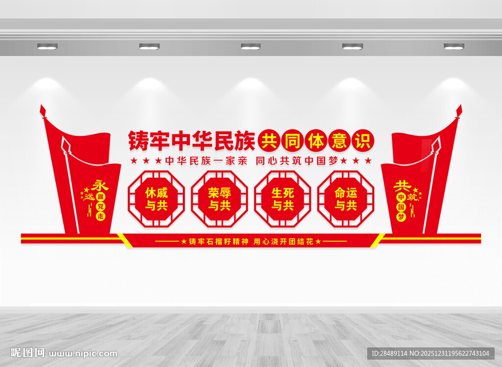 民族团结文化墙