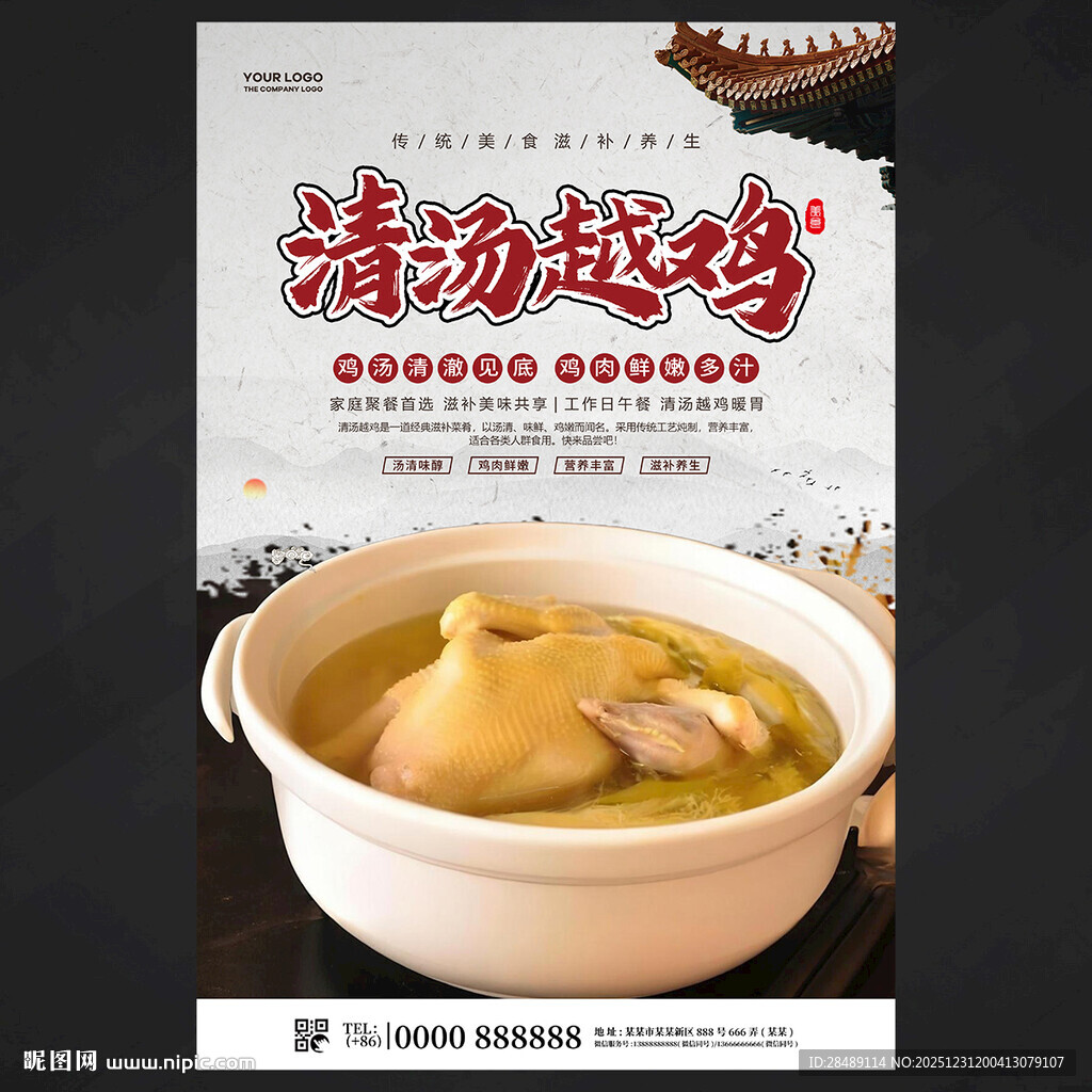 清汤越鸡