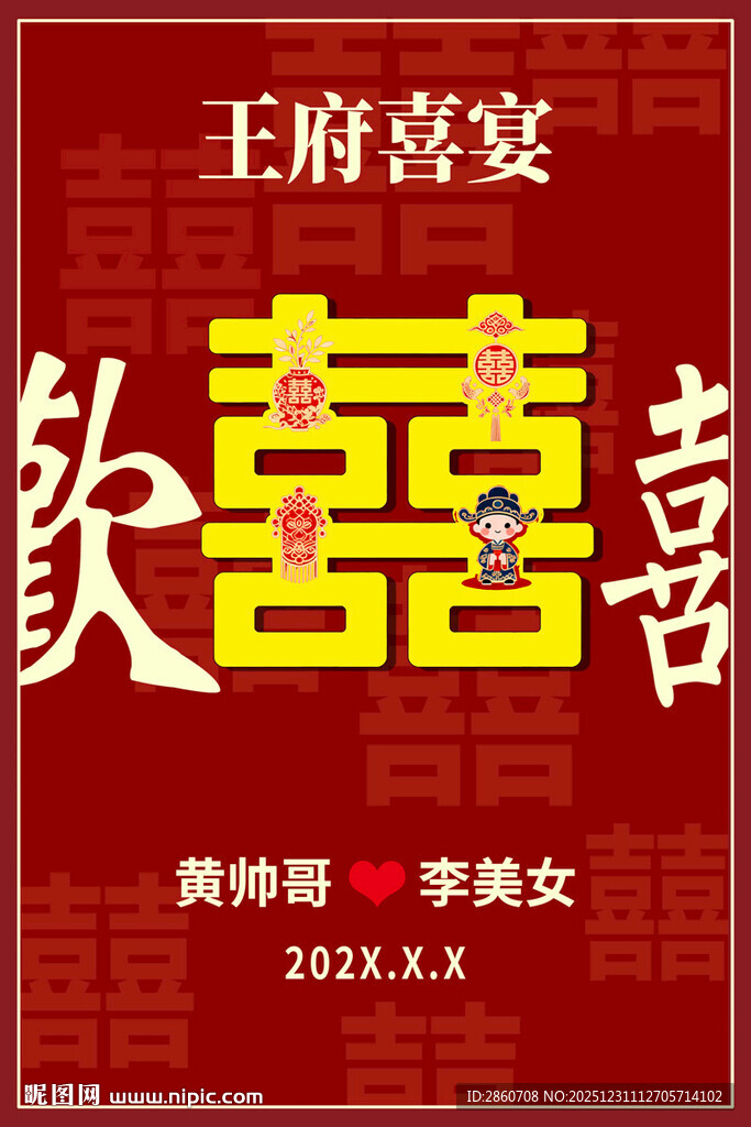 婚礼喜宴邀请函