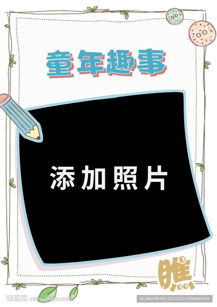 童年趣事相册模板