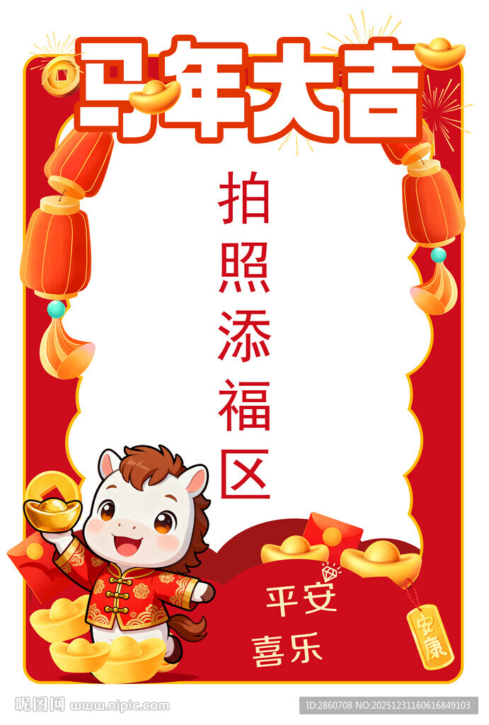 马年拍照添福喜庆画面