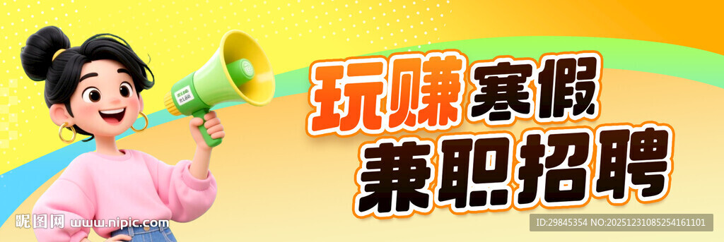 暑期兼职招聘 玩乐赚钱