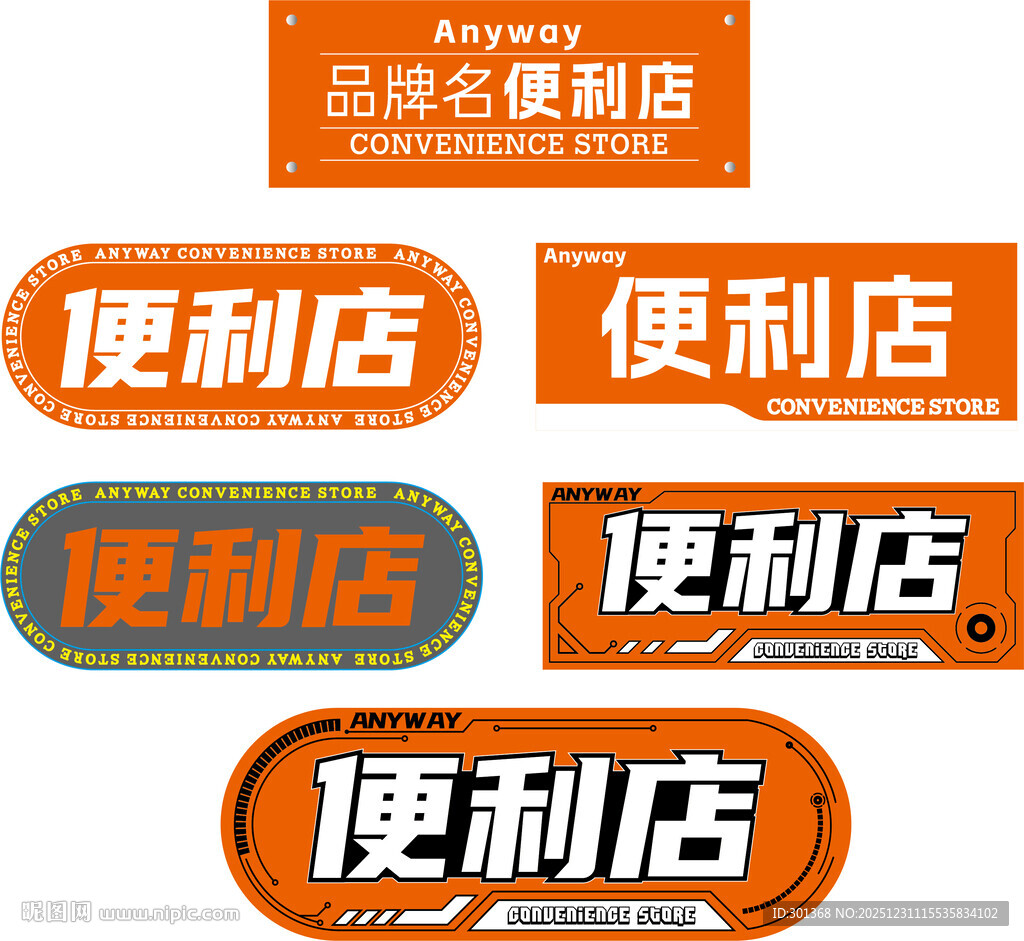 便利店标识设计素材