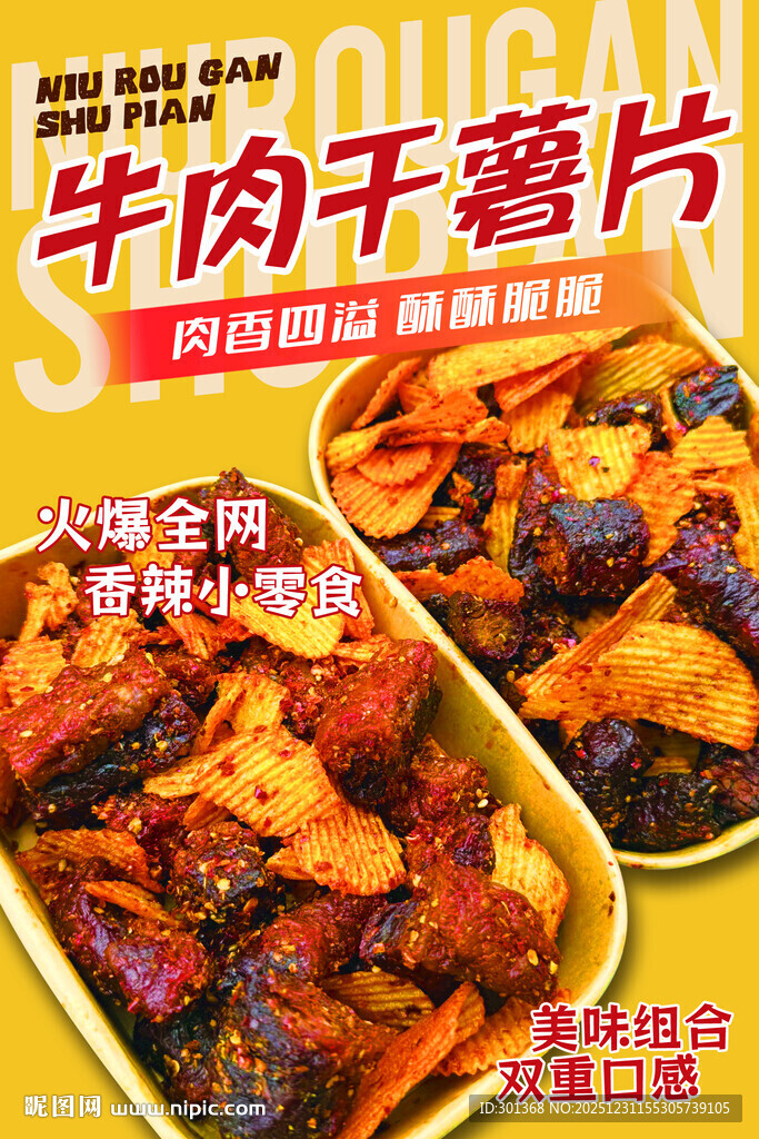 美味牛肉干薯片零食组合