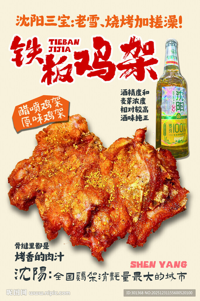 沈阳正宗铁板鸡架