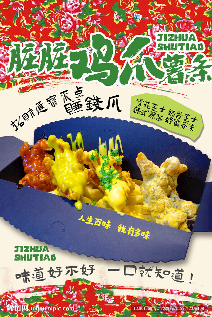 鸡爪薯条海报