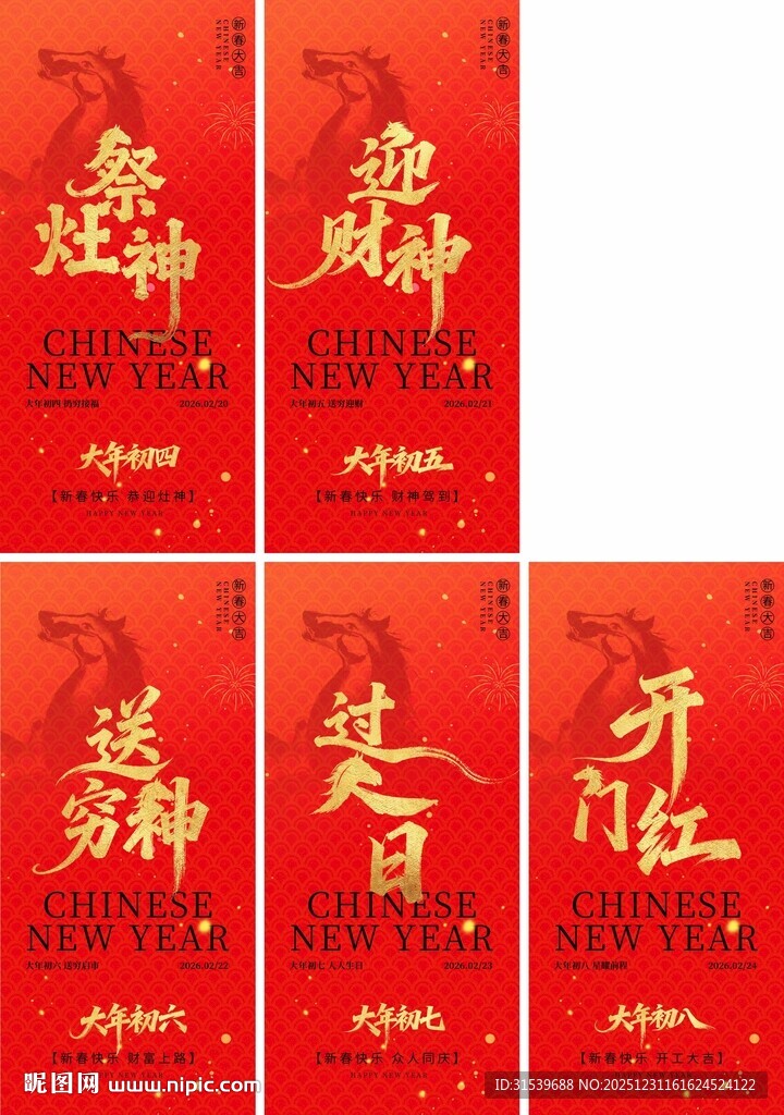 2026马年春节拜年祝福年俗