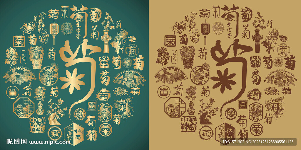 复古菊字书法菊字背景百菊图