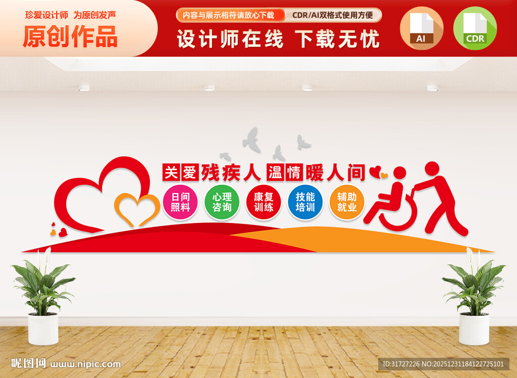 关爱残疾人文化墙