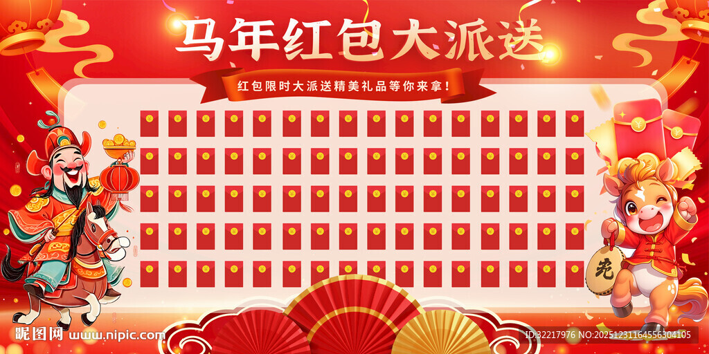 马年红包墙