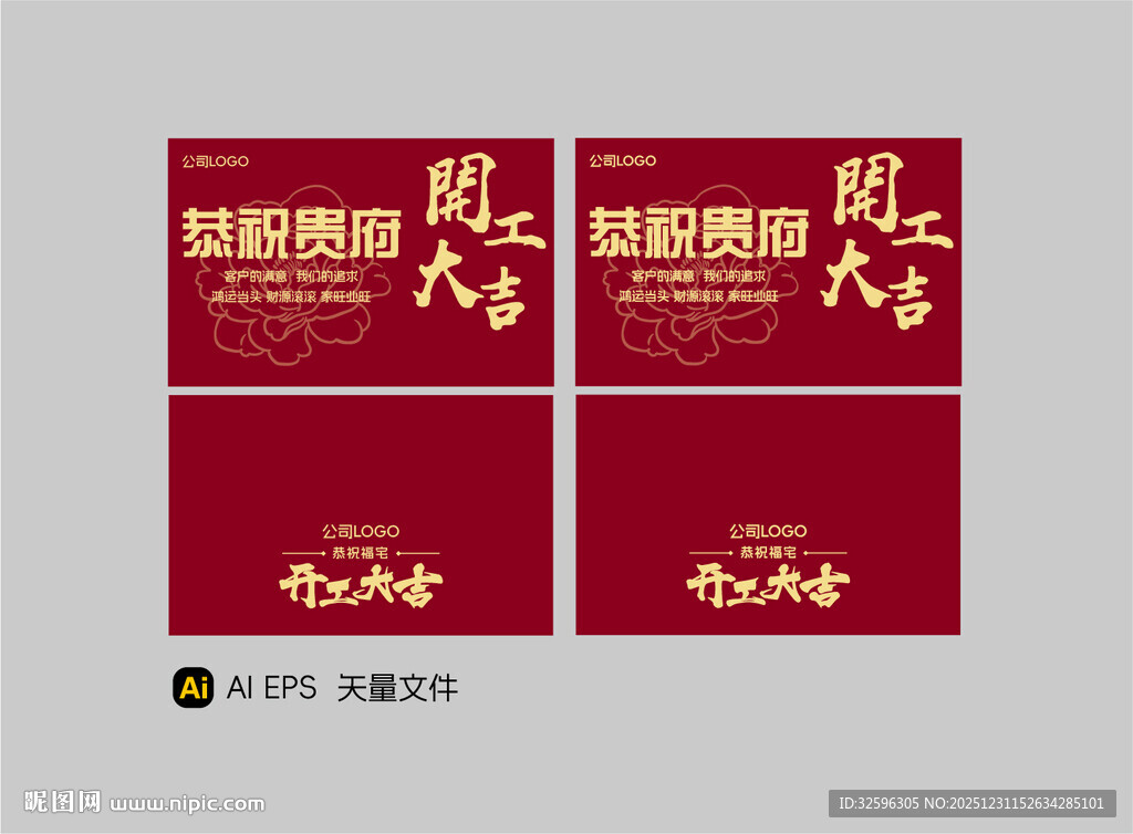 恭祝贵府  开工大吉