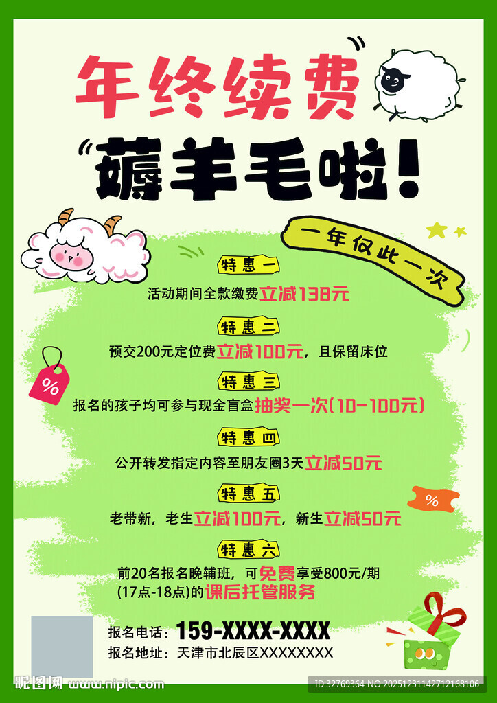 年终续费薅羊毛海报