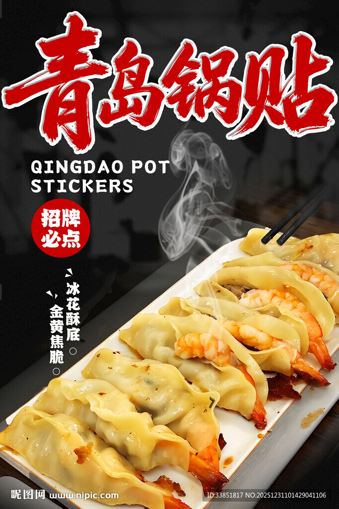 青岛锅贴