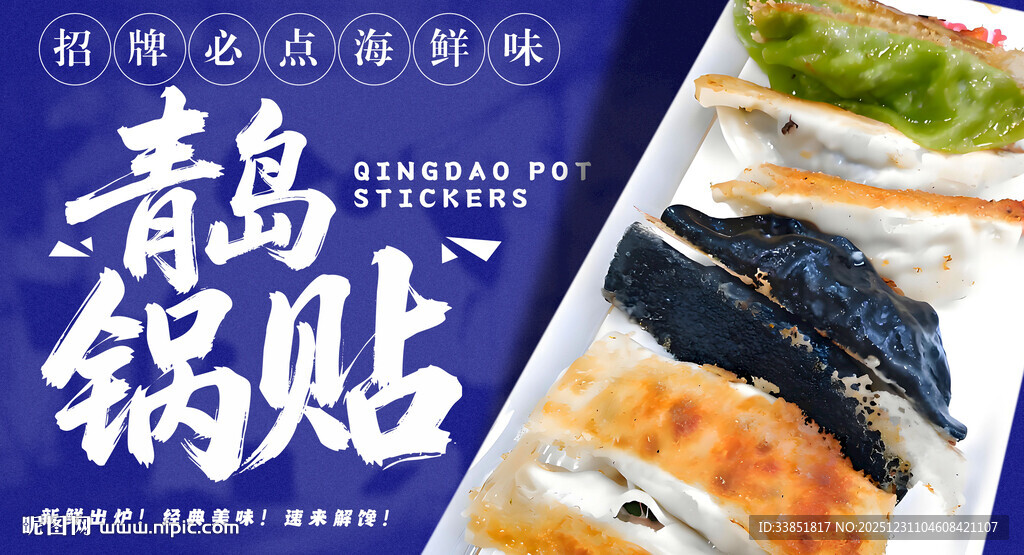 青岛锅贴