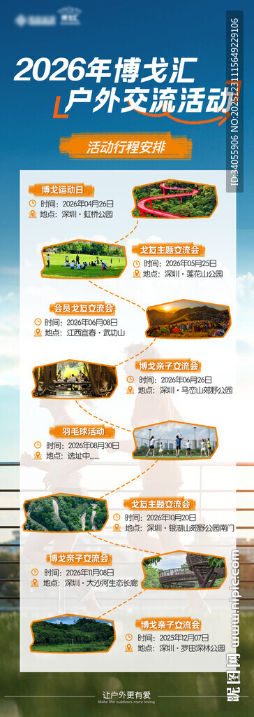 户外活动交流海报展板